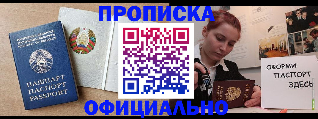 прописка для работы в Белоозёрском